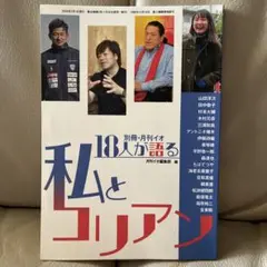 私とコリアン