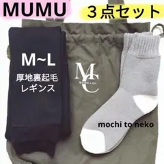 新品 MUMU 厚地裏起毛レギンスM~L パイルソックス トートバッグ しまむら