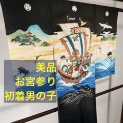 美品　お宮参り 　正絹　産着　初着　男の子　黒　青　金　刺繍　船　波　鶴
