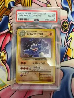 PSA8 わるいカイリキー ★ 第4弾拡張パック ロケット団