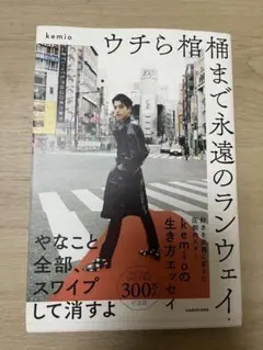 ウチら棺桶まで永遠のランウェイ kemio