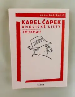 イギリスだより カレル・チャペック ちくま文庫