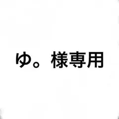 ゆ。様専用