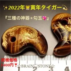 ★特選一品★金運・仕事運・魔除け【龍彫り金塗りタイガーアイ『虎目石』勾玉】❤️