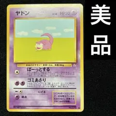美品　旧裏　ポケモンカード　ヤドン　151