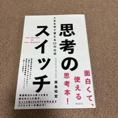 思考のスイッチ