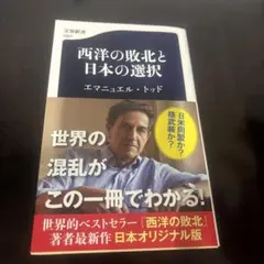 西洋の敗北と日本の選択