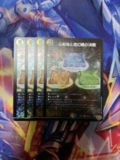 心転地と透幻郷の決断 パーフェクトアドベンチャー 4枚