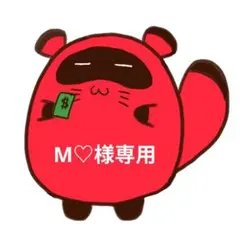 M♡様専用