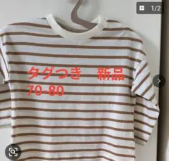 新品 ストライプ Tシャツ 70-80cm