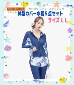 ミ*キ様 レディース体型カバー水着５点セット