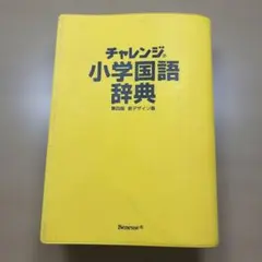 2026年最新】小学国語辞典 チャレンジの人気アイテム - メルカリ