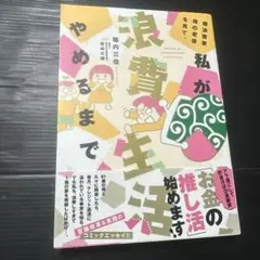 超浪費家母の老後を見て、私が浪費生活やめるまで
