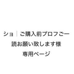 ショ┊ご購入前プロフご一読お願い致します様専用ページ