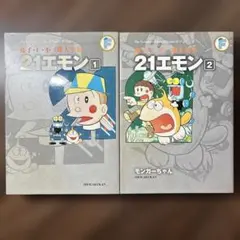 21エモン 1-3巻セット 藤子不二雄 Amazon.co.jp: 21エモン コミック 全3巻完結セット （文庫版）（小学館