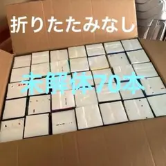 完全未開体 牛乳パック 折りたたみなし 70本