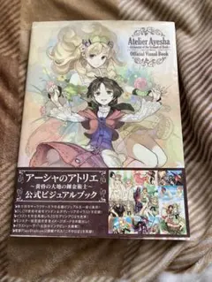 アーシャのアトリエ ～黄昏の大地の錬金術士～ 公式ビジュアルブック
