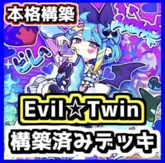 イビルツイン スプライトデッキ　Evil⭐︎Twin 本格構築デッキ