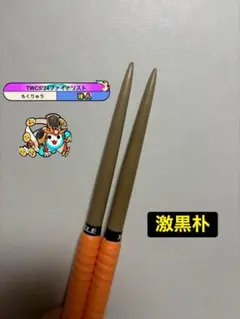 太鼓の達人 マイバチ 極上黒朴（厳選素材） 金達人作成 - メルカリ