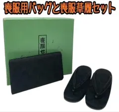 喪服用バッグと喪服草履セット