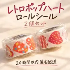 レトロポップなハート柄がかわいいロールシール♡ 2個セット　ミニ巾着付き
