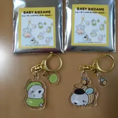 BABY KOZAME アクリルキーホルダー2個セット