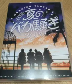 ももいろクローバーZ 夏のバカ騒ぎ2020 blu-ray