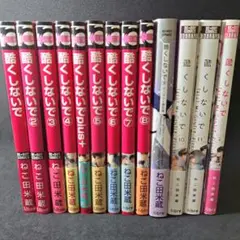 酷くしないでセット