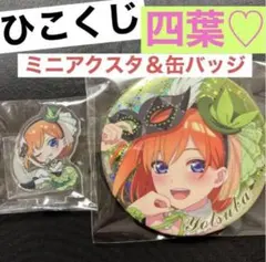 五等分の花嫁　ひこくじ　ミニアクリルスタンド　当たり　缶バッジ　四葉