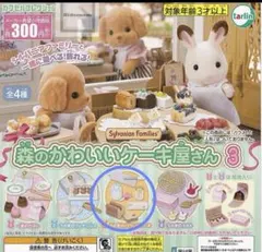 シルバニアファミリー 森のかわいいケーキ屋さん 3