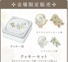【ヰ世界情緒】　会場限定クッキーセット ヰ世界情緒 会場限定クッキーセット - メルカリ