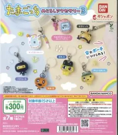 【ござるっち やんぐまめっち】たまごっち めじるしアクセサリー3