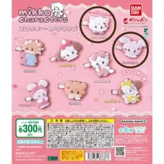mikkoフロッキーヘアクリップ ガチャガチャ