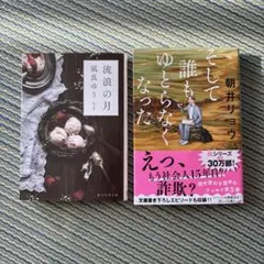 流浪の月 そして誰もゆとりなくなった 2冊セット　凪良ゆう　朝井リョウ
