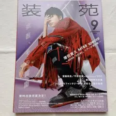 装苑2021年9月号