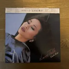 笠井紀美子 Love Talk LP