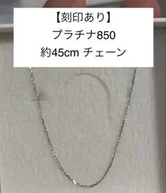 プラチナ850 ネックレス 約45cm チェーン