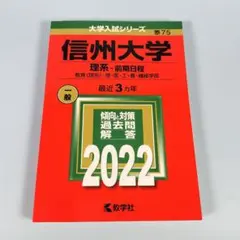 2026年最新】信州大学赤本の人気アイテム - メルカリ