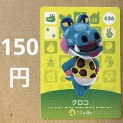 あつ森 あつまれどうぶつの森 amiibo アミーボカード クロコ