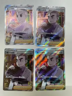 博士の研究　オーキド　SR　４枚