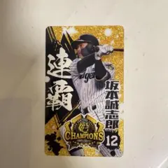 阪神タイガース 優勝記念 シークレット選手クリアカード 坂本誠志郎