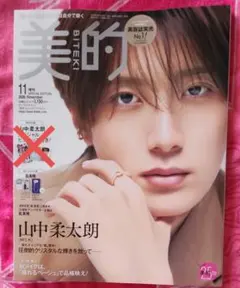 美的 2026年11月号 増刊 山中柔太朗表紙