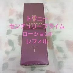 新品未開封 トワニー センチュリー プライム ローション I 180ml