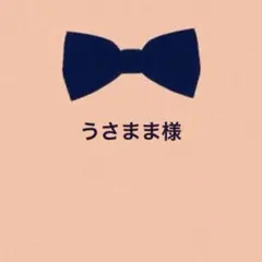 うさまま様　リクエスト　5点