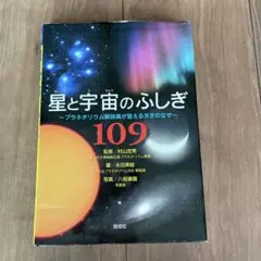 星と宇宙のふしぎ109 : プラネタリウム解説員が答える天文のなぜ