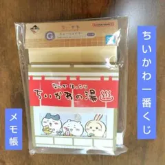一番くじ ちいかわメモ帳＆シール