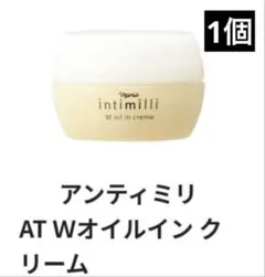 intimilli AT Wオイルインクリーム 1個のサムネイル