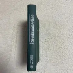 金融先端用語辞典第二版