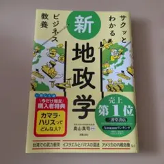 サクッとわかるビジネス教養 新地政学