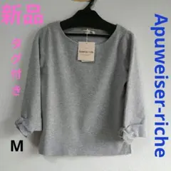 ☆新品　タグ付き Apuweiser-riche 袖リボンニット グレー M